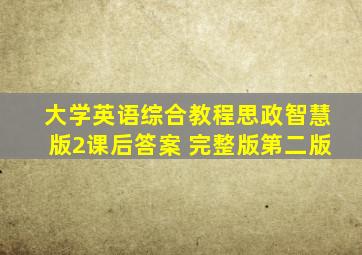 大学英语综合教程思政智慧版2课后答案 完整版第二版